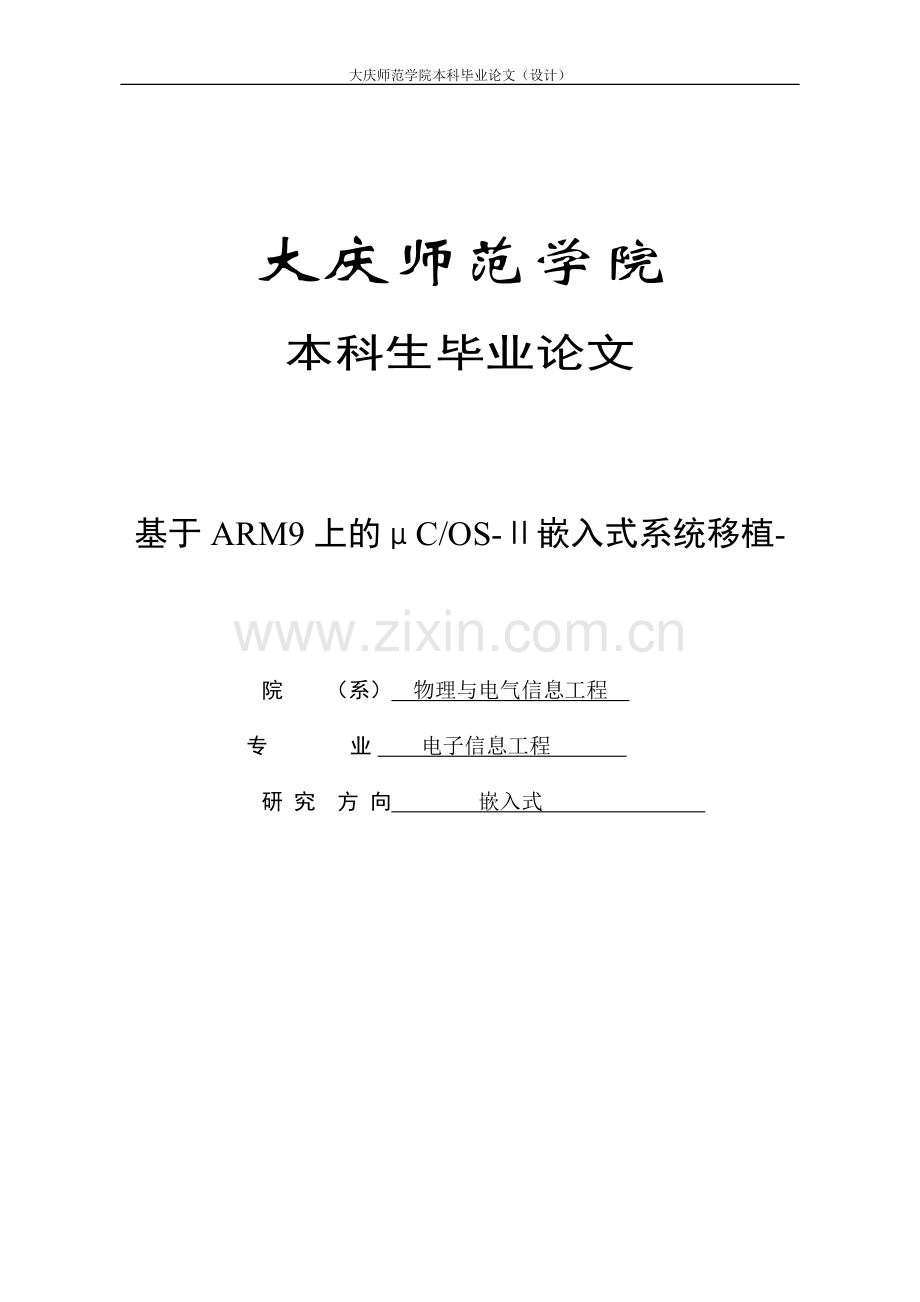 于基arm9的μcosⅱ嵌入式系统移植--毕业设计.doc_第1页
