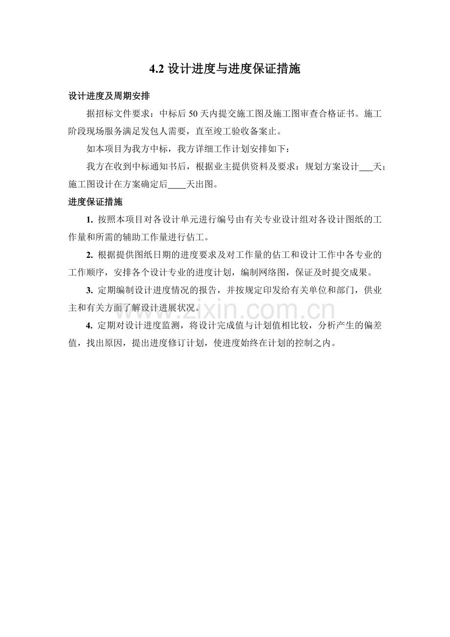设计进度与进度保证措施.docx_第1页