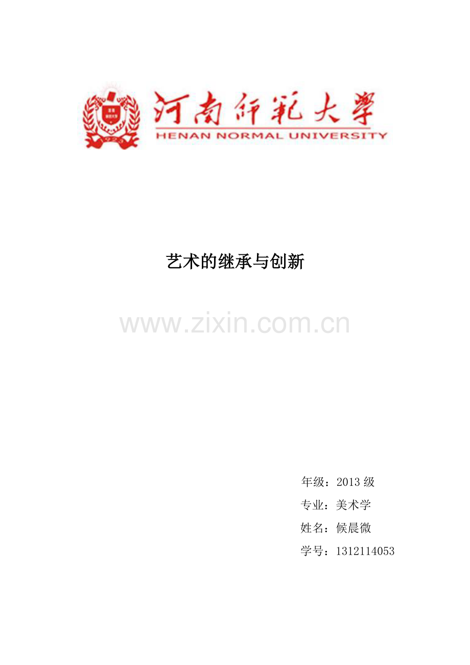艺术的继承与创新.doc_第1页