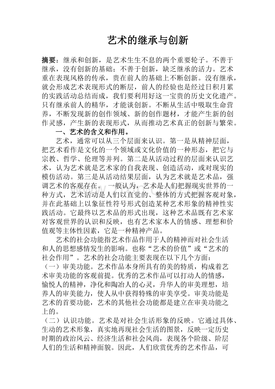 艺术的继承与创新.doc_第2页