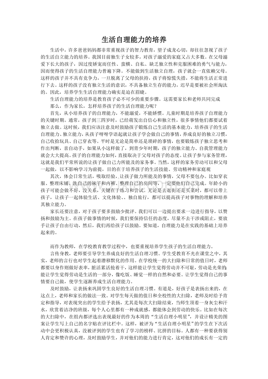 生活自理能力的培养.doc_第1页