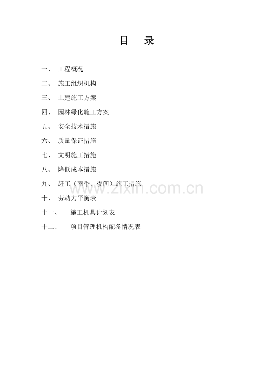 谷南邻地施工组织设计-学位论文.doc_第2页
