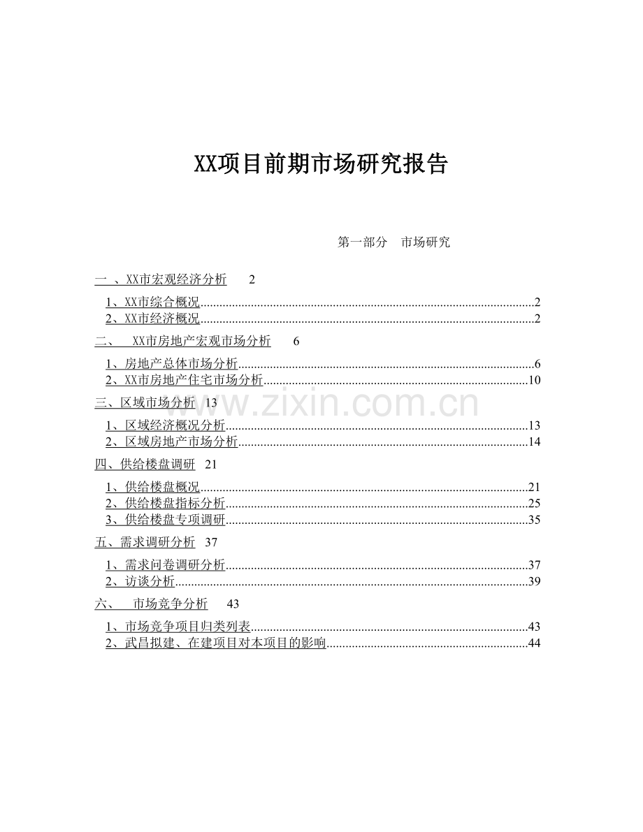 地产项目前期市场研究报告.doc_第1页