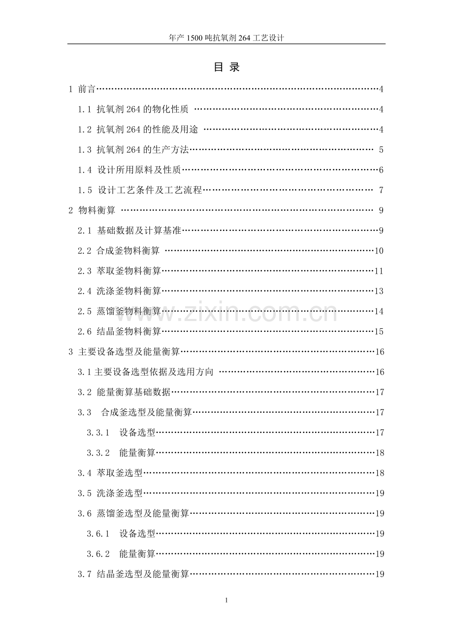 学士学位论文--年产1500吨抗氧剂264工艺设计.doc_第2页