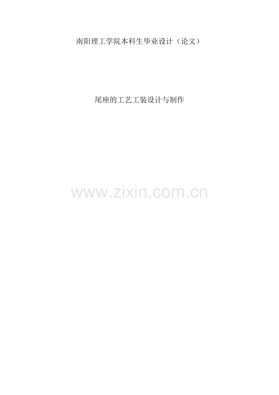 尾座的工艺工装设计与制作本科毕业论文.doc_第1页