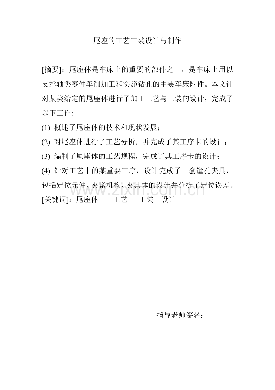 尾座的工艺工装设计与制作本科毕业论文.doc_第2页