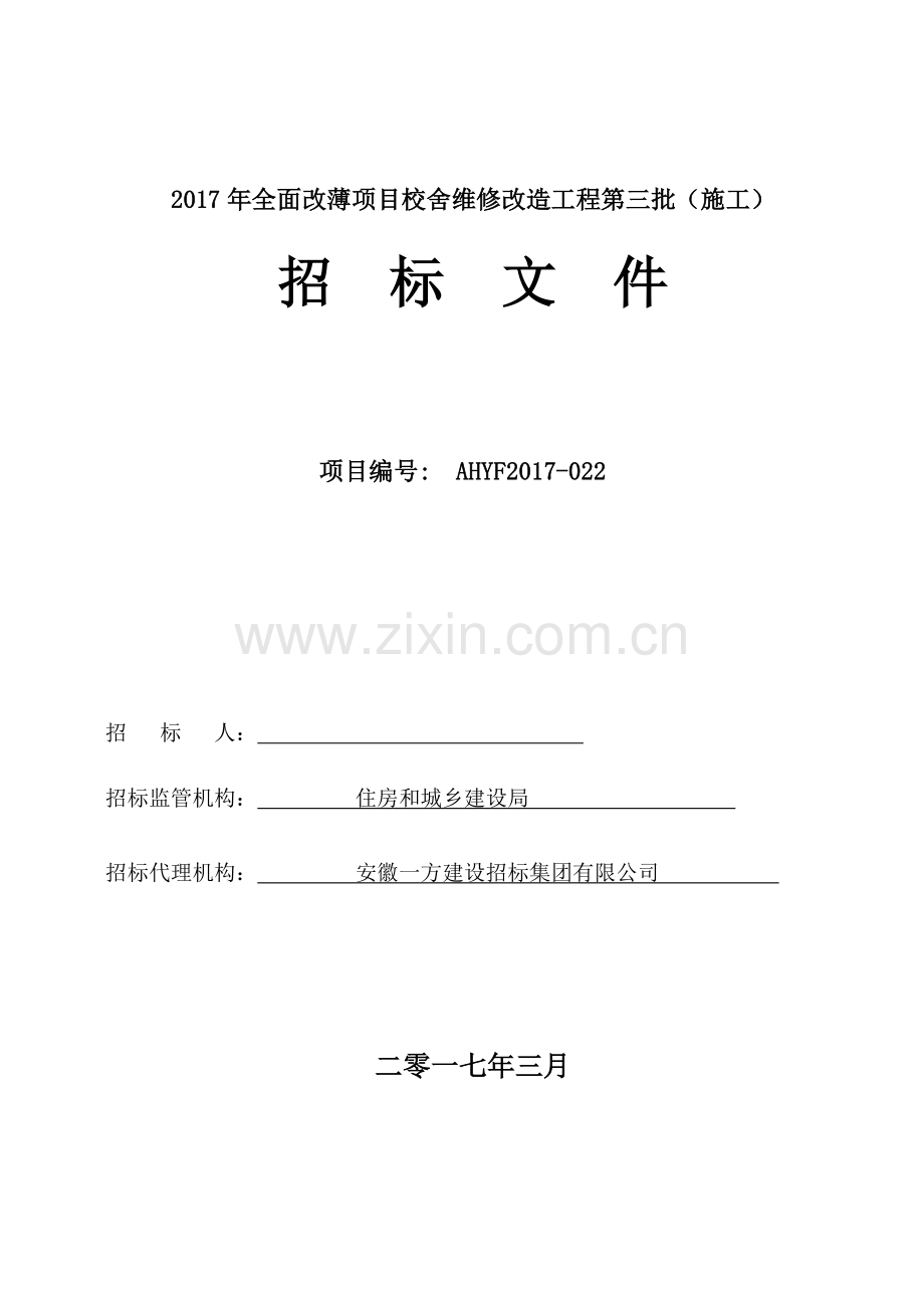 2017年全面改薄项目校舍维修改造工程施工招标文件.doc_第1页