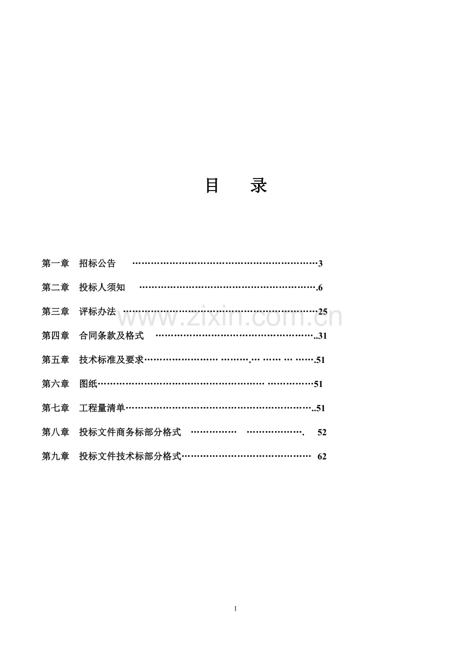 2017年全面改薄项目校舍维修改造工程施工招标文件.doc_第2页