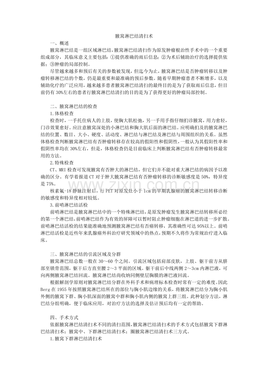 腋窝淋巴结清扫术.doc_第1页
