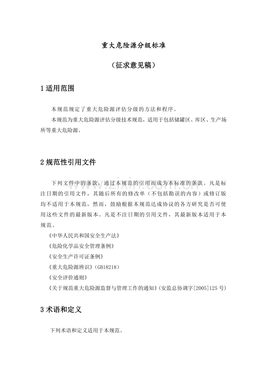 重大危险源分级标准.doc_第1页
