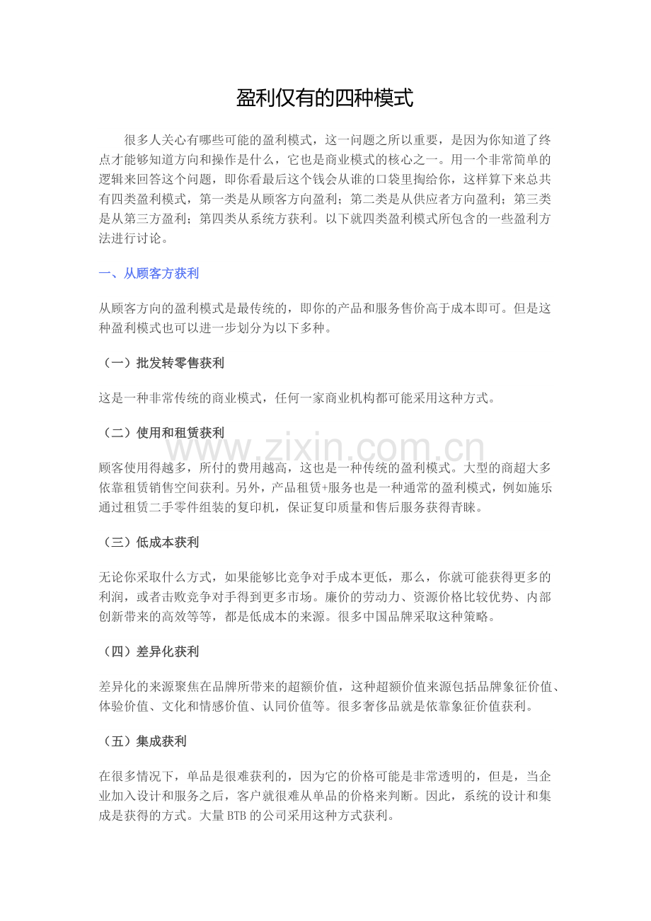 盈利仅有的四种模式.doc_第1页