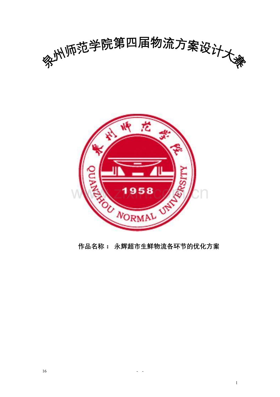 永辉超市生鲜物流各环节的优化方案说明设计-毕业论文.doc_第1页