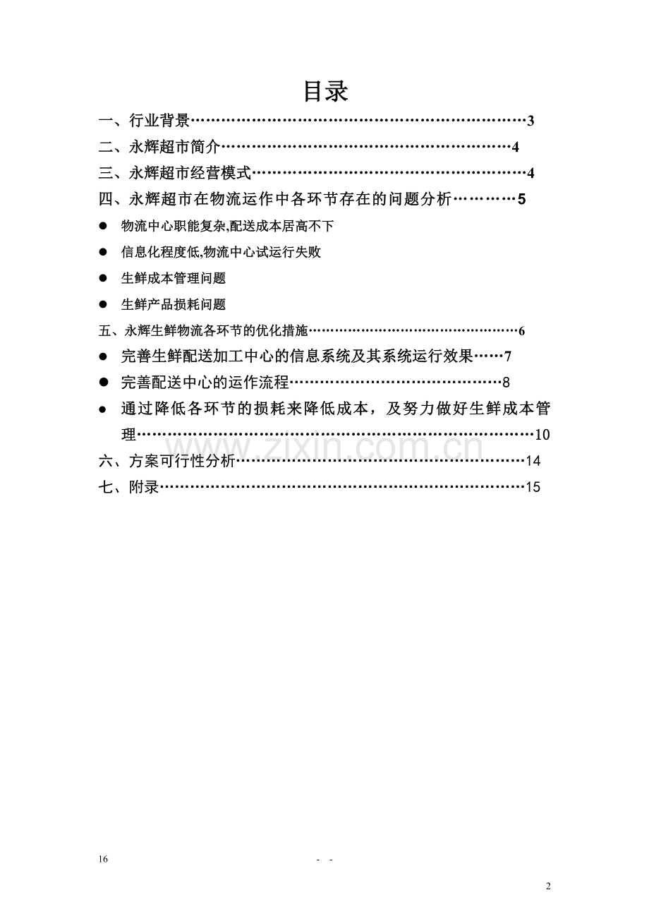 永辉超市生鲜物流各环节的优化方案说明设计-毕业论文.doc_第2页