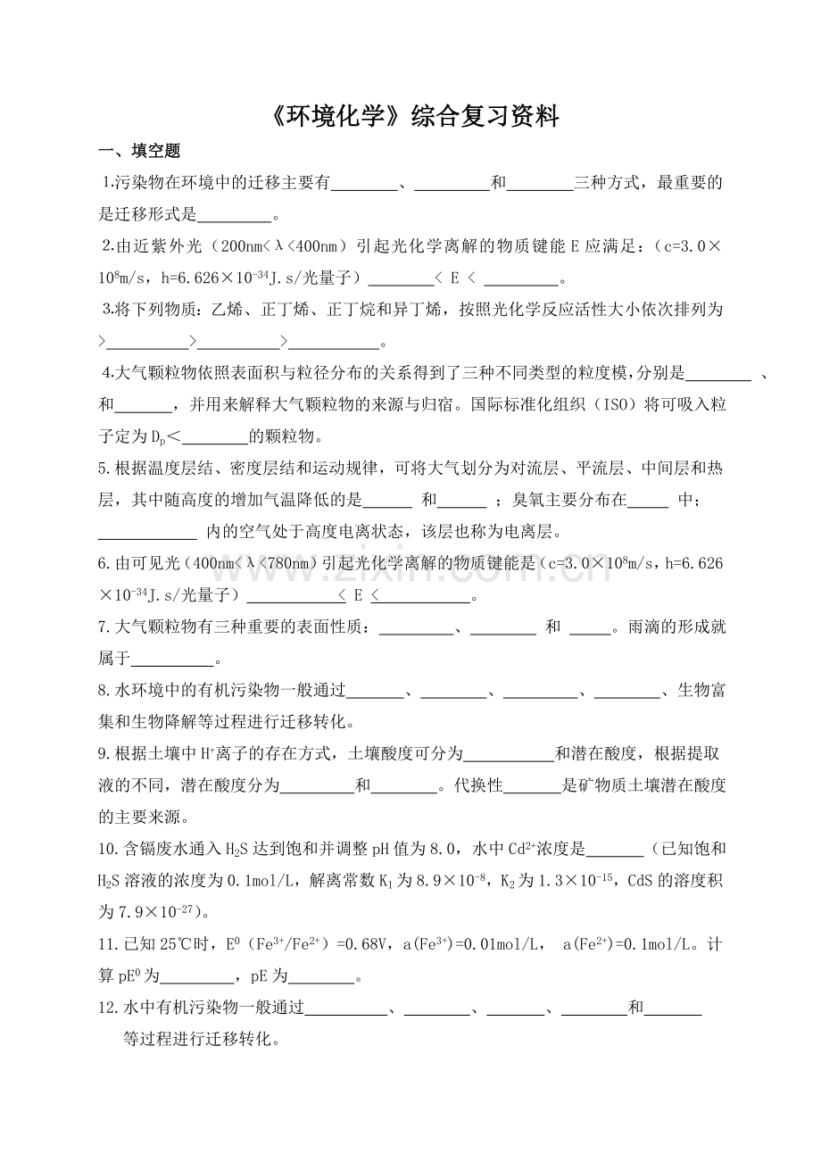 石油大学-环境化学-在线考试附答案.doc_第1页