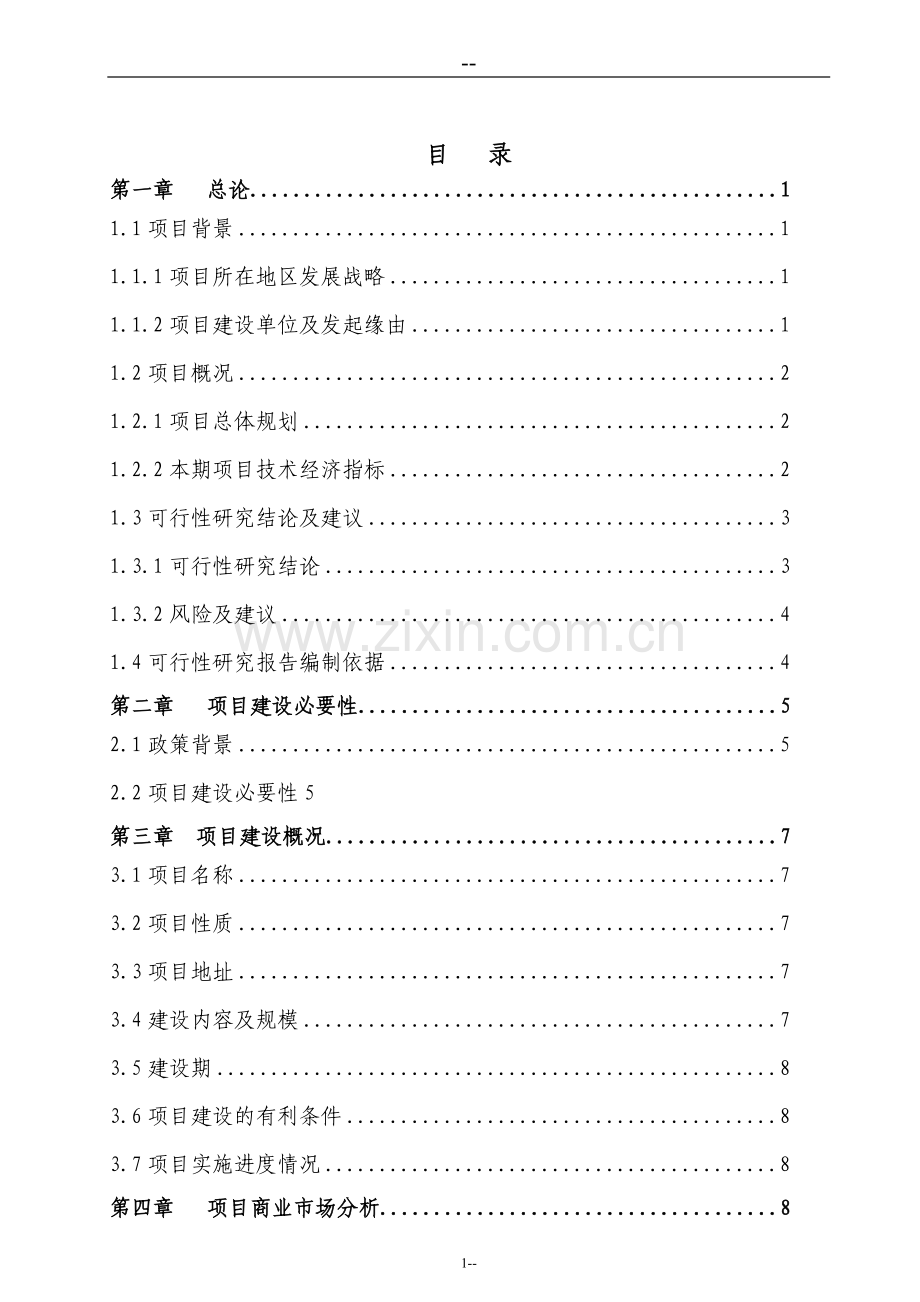 纺织品交易市场新建项目可行性研究报告.doc_第1页