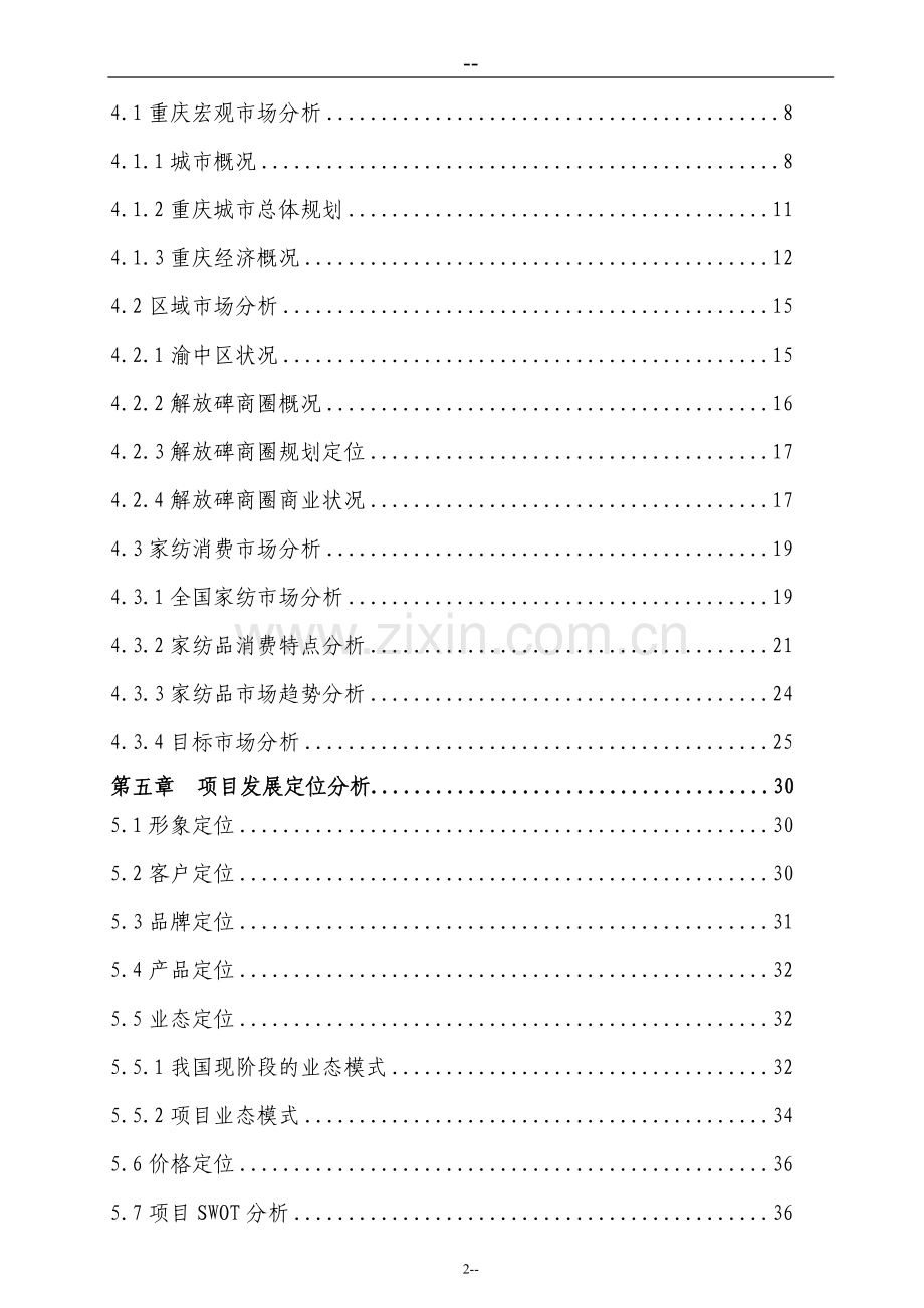 纺织品交易市场新建项目可行性研究报告.doc_第2页