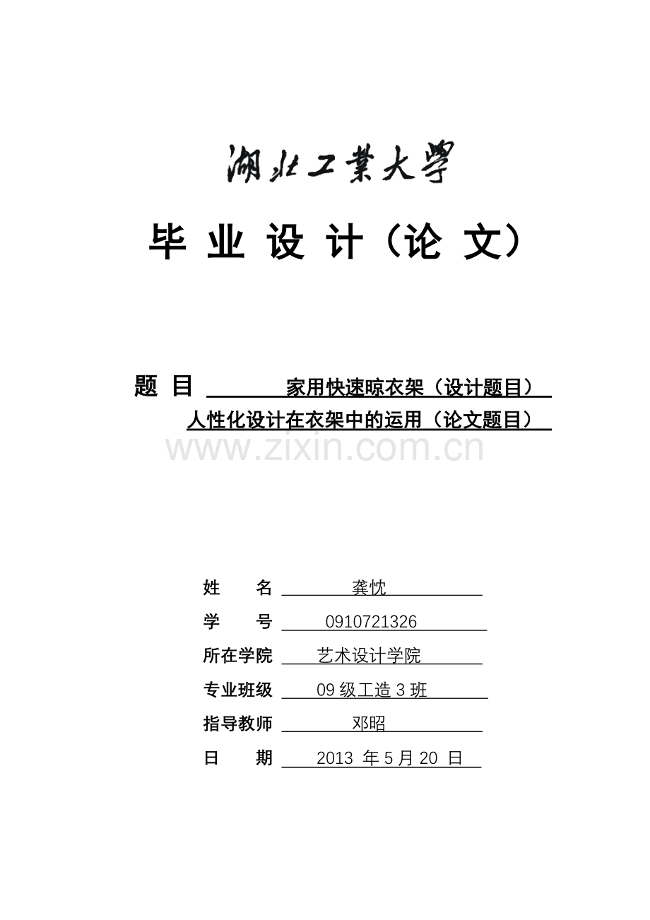 家用快速晾衣架人性化设计在衣架中的运用-学位论文.doc_第1页