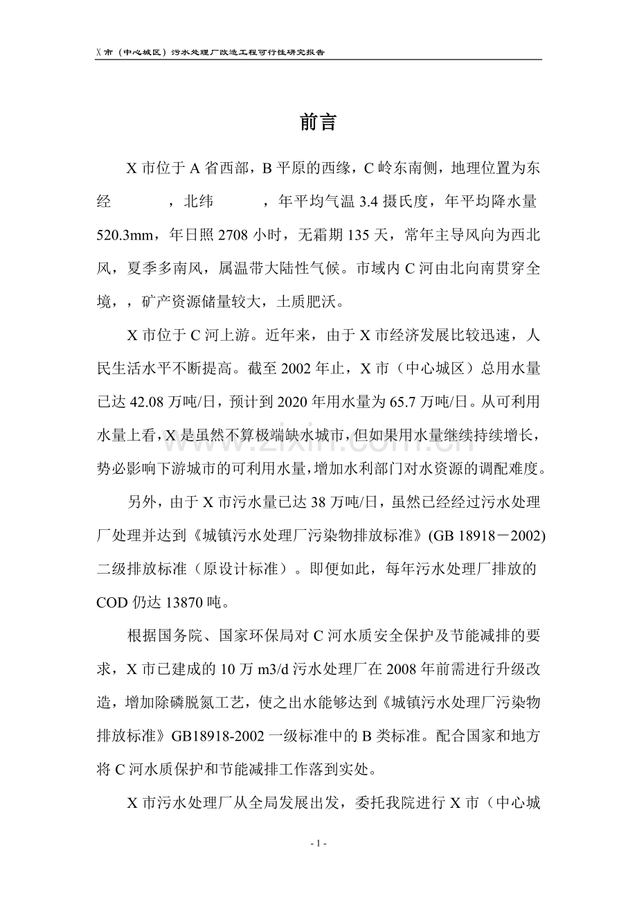 污水处理厂改造工程申请立项可行性研究报告.doc_第1页