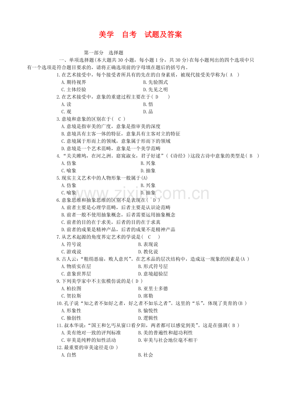 美学--自考--试题及答案.doc_第1页