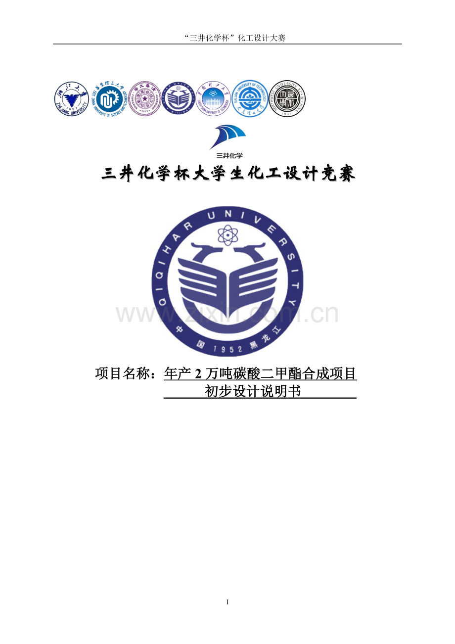 年产2万吨碳酸二甲酯合成项目初步设计说明书.doc_第1页