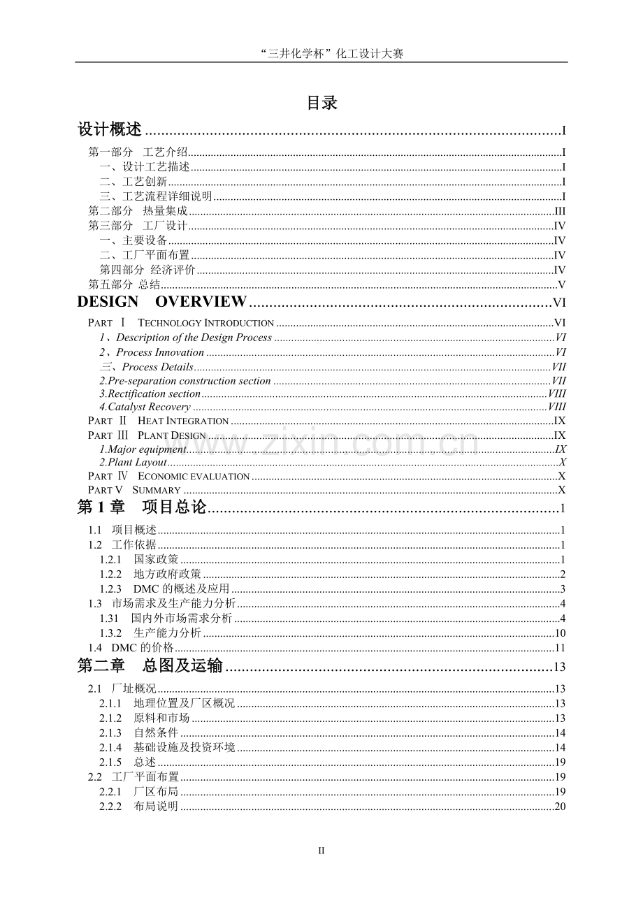 年产2万吨碳酸二甲酯合成项目初步设计说明书.doc_第2页