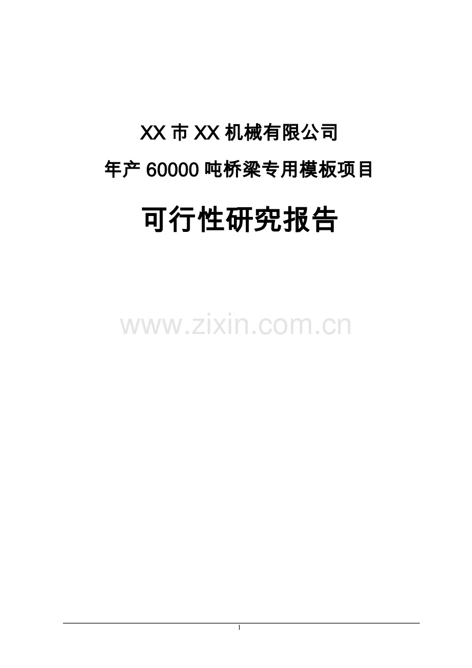 年产60000吨桥梁专用模板项目可行性研究报告.doc_第1页