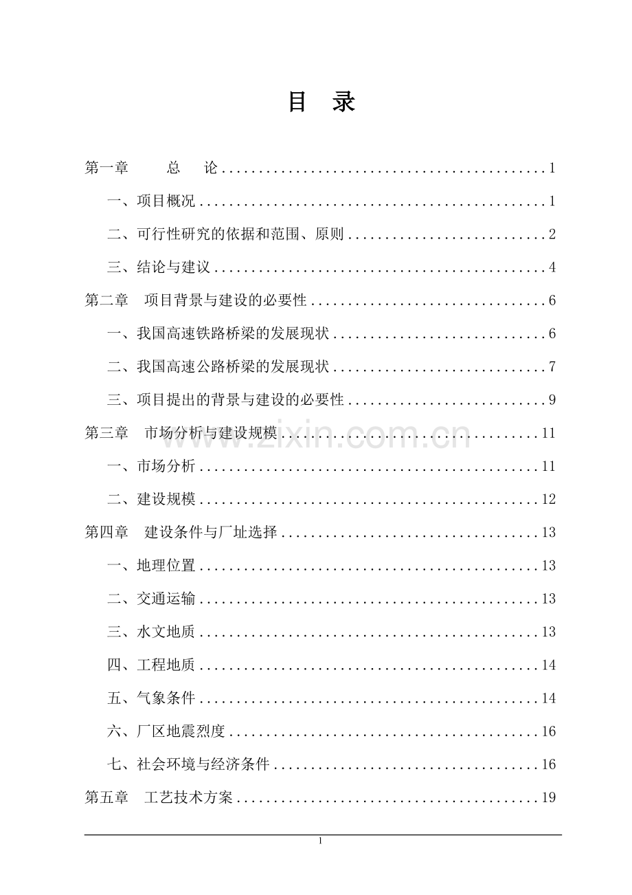 年产60000吨桥梁专用模板项目可行性研究报告.doc_第2页