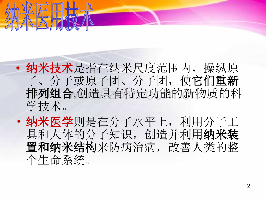 生物导弹-生物芯片.ppt_第2页