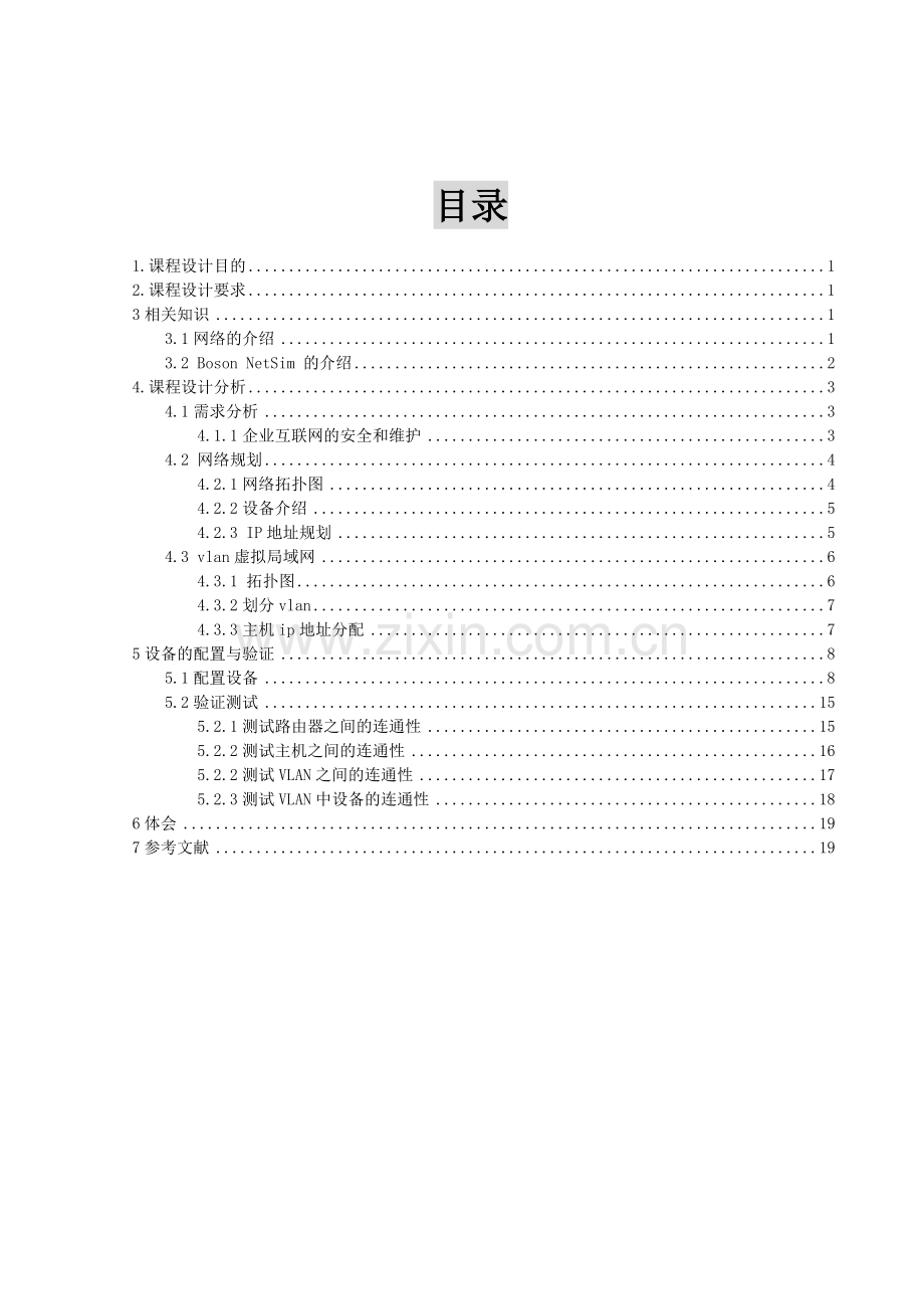 计算机网络课程设计报告--小型局域网的实现.doc_第1页