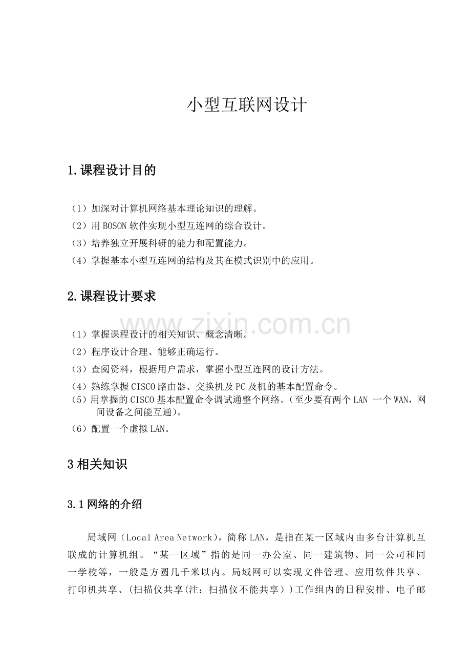 计算机网络课程设计报告--小型局域网的实现.doc_第2页