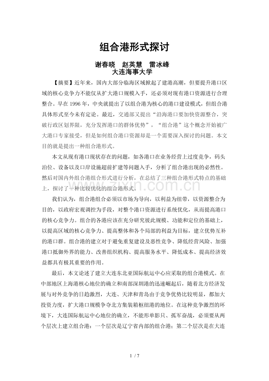 组合港形式探讨.doc_第1页