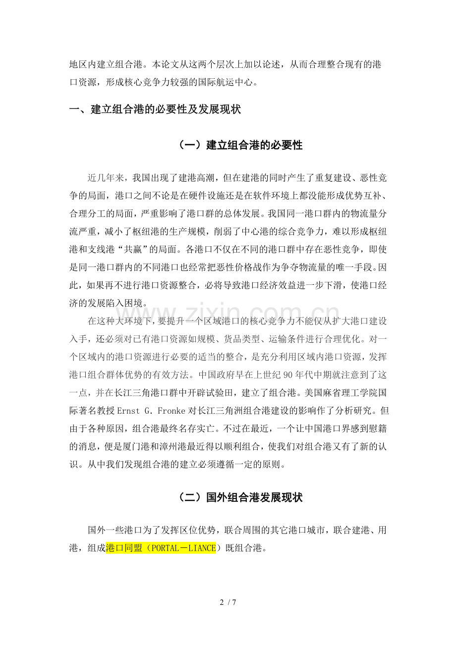 组合港形式探讨.doc_第2页