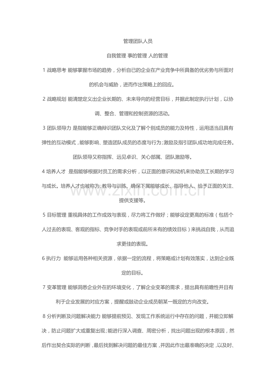 能力素质模型分类.doc_第1页