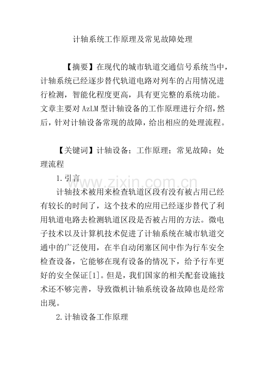 计轴系统工作原理及常见故障处理.doc_第1页