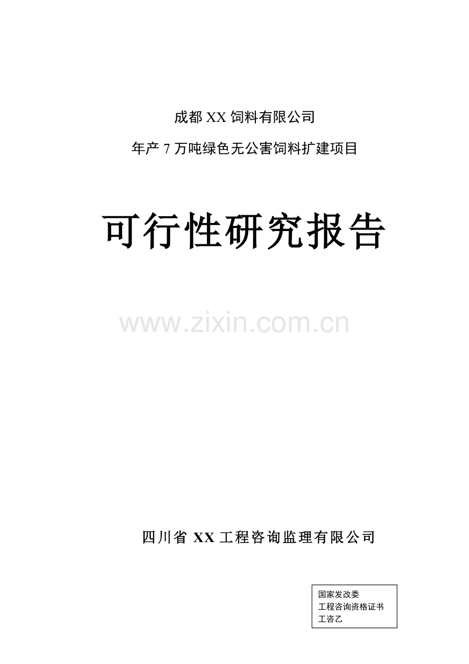 年产7万吨绿色无公害饲料扩建项目可行性研究报告96.doc_第1页