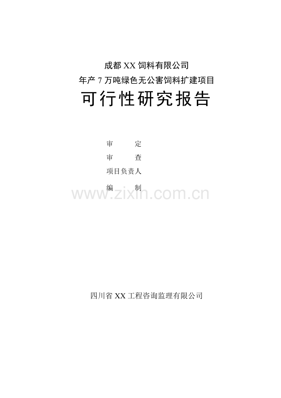 年产7万吨绿色无公害饲料扩建项目可行性研究报告96.doc_第2页