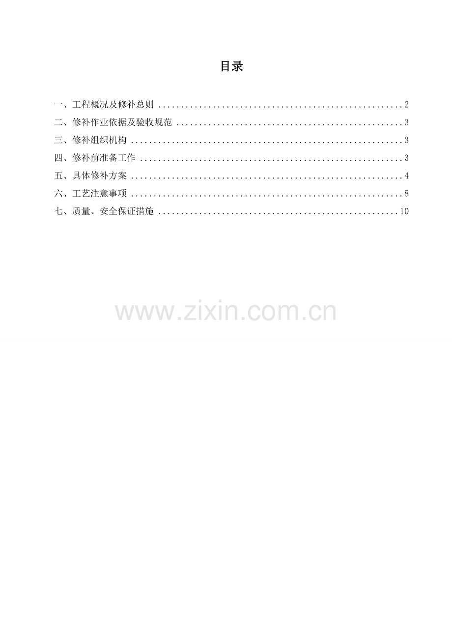 质量缺陷修补方案.doc_第1页