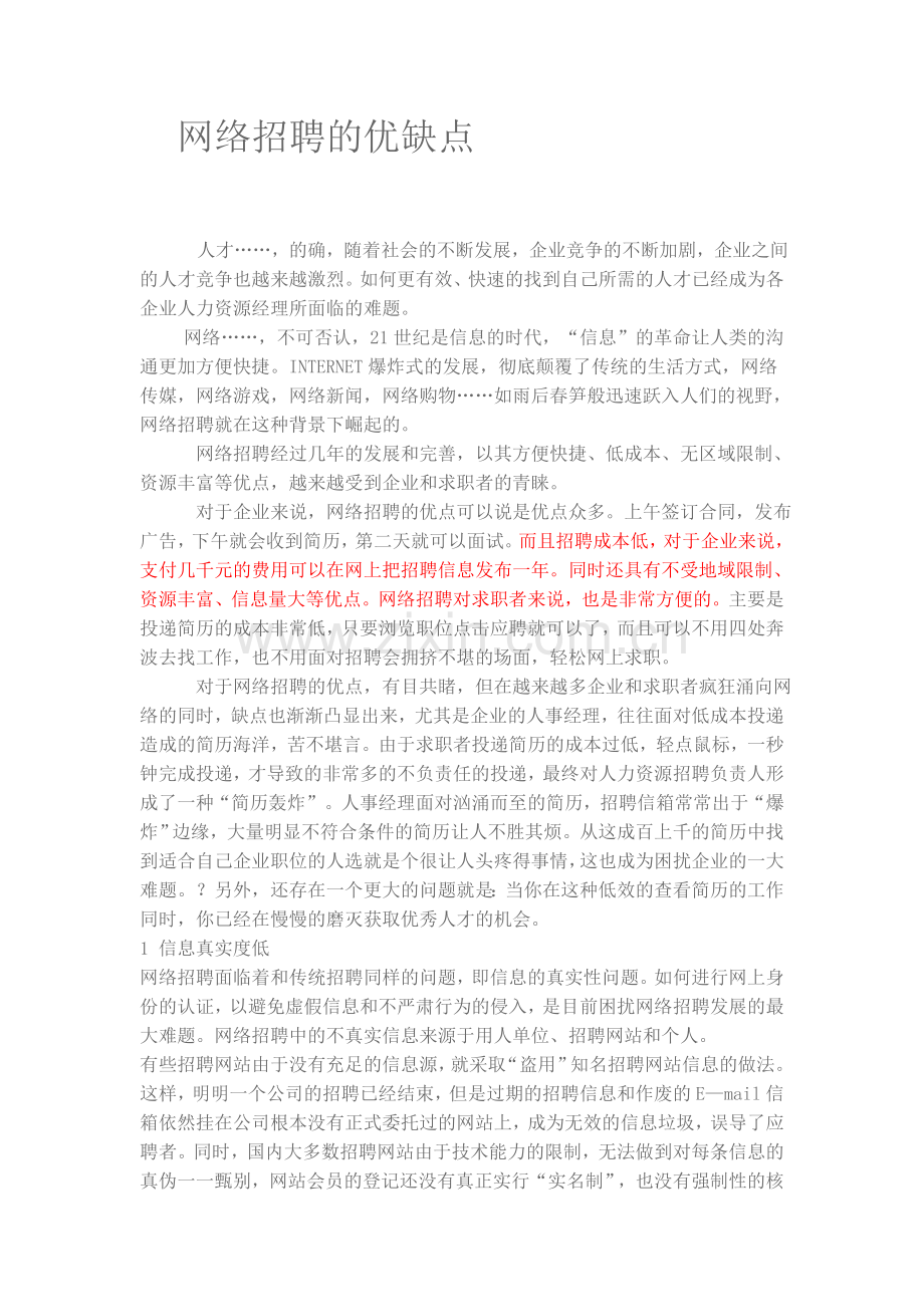 网络招聘的优缺点.doc_第1页