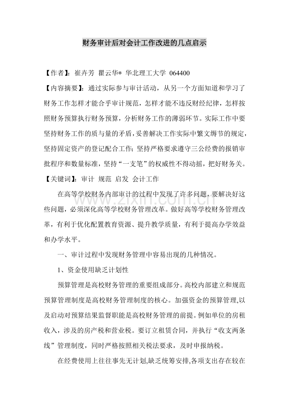 财务审计后对会计工作改进的几点启示.doc_第1页
