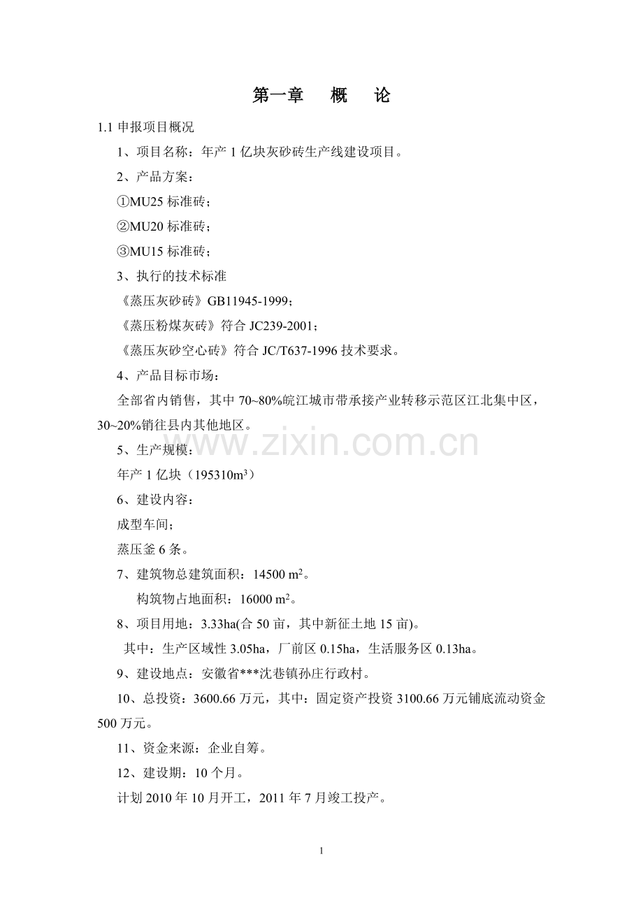 年产1亿块灰砂砖生产线项目建设可行性研究报告(优秀).doc_第1页