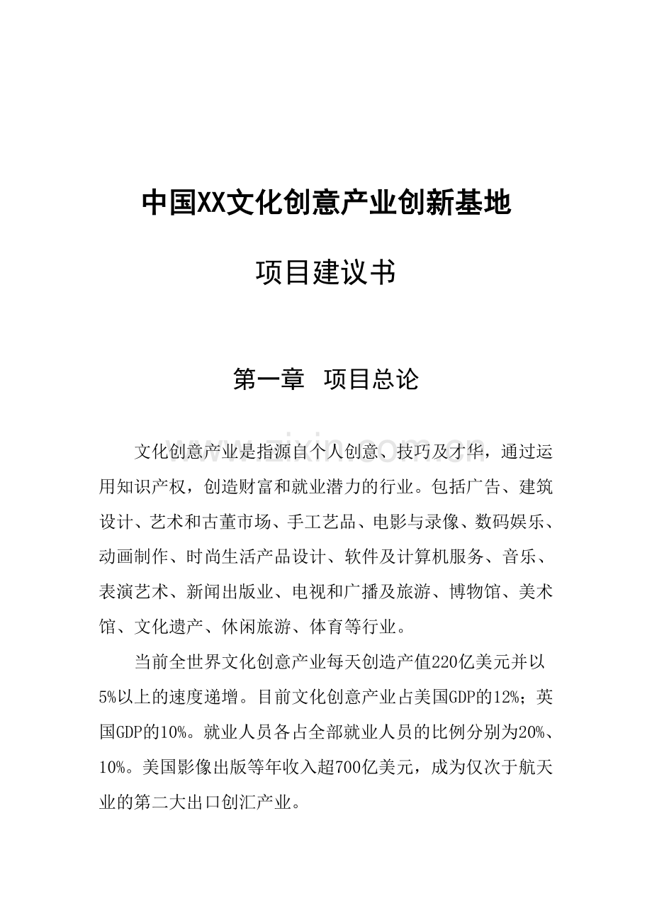 某文化创意产业创新基地项目可行性分析研究报告(代可行性分析报告)书.doc_第2页