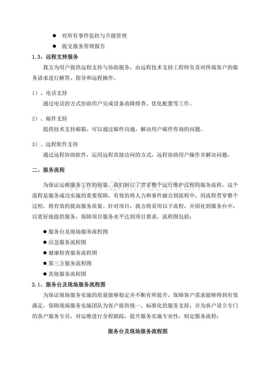 桌面终端设备运行维护和技术支持服务-服务流程及应急预案.docx_第2页