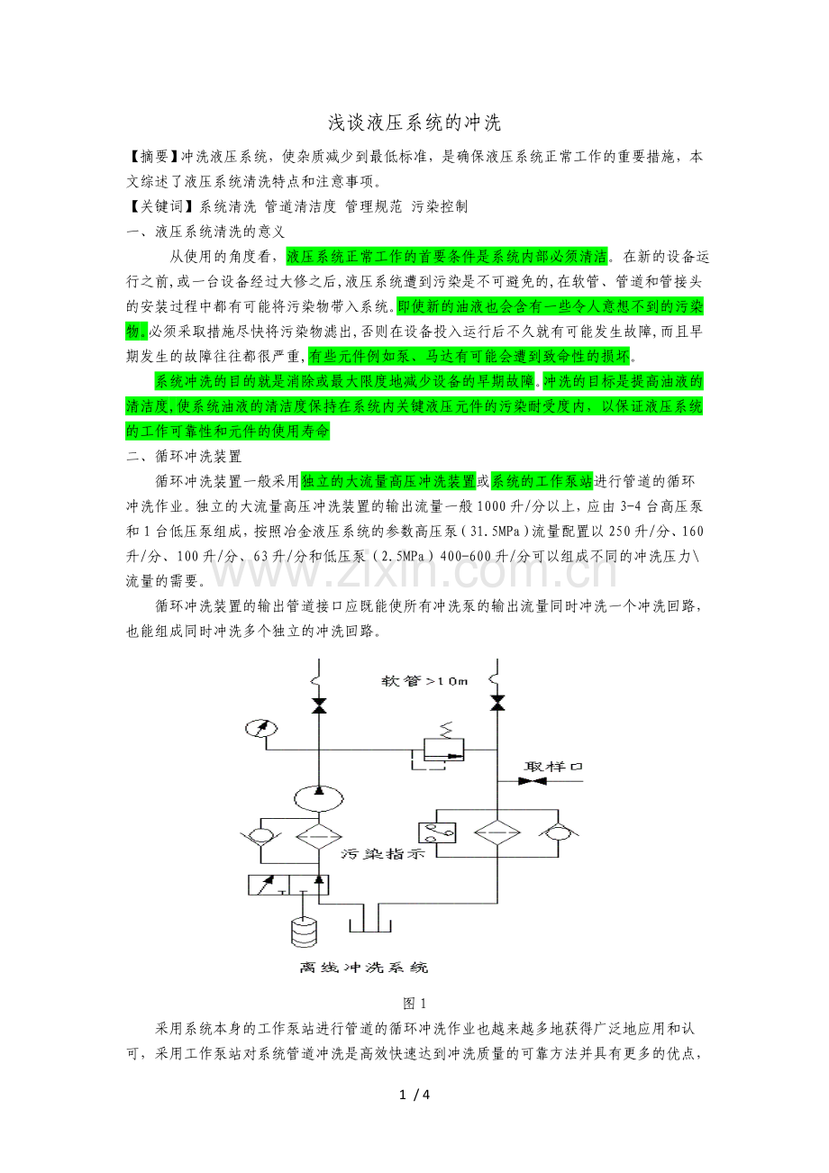 液压系统的冲洗.doc_第1页