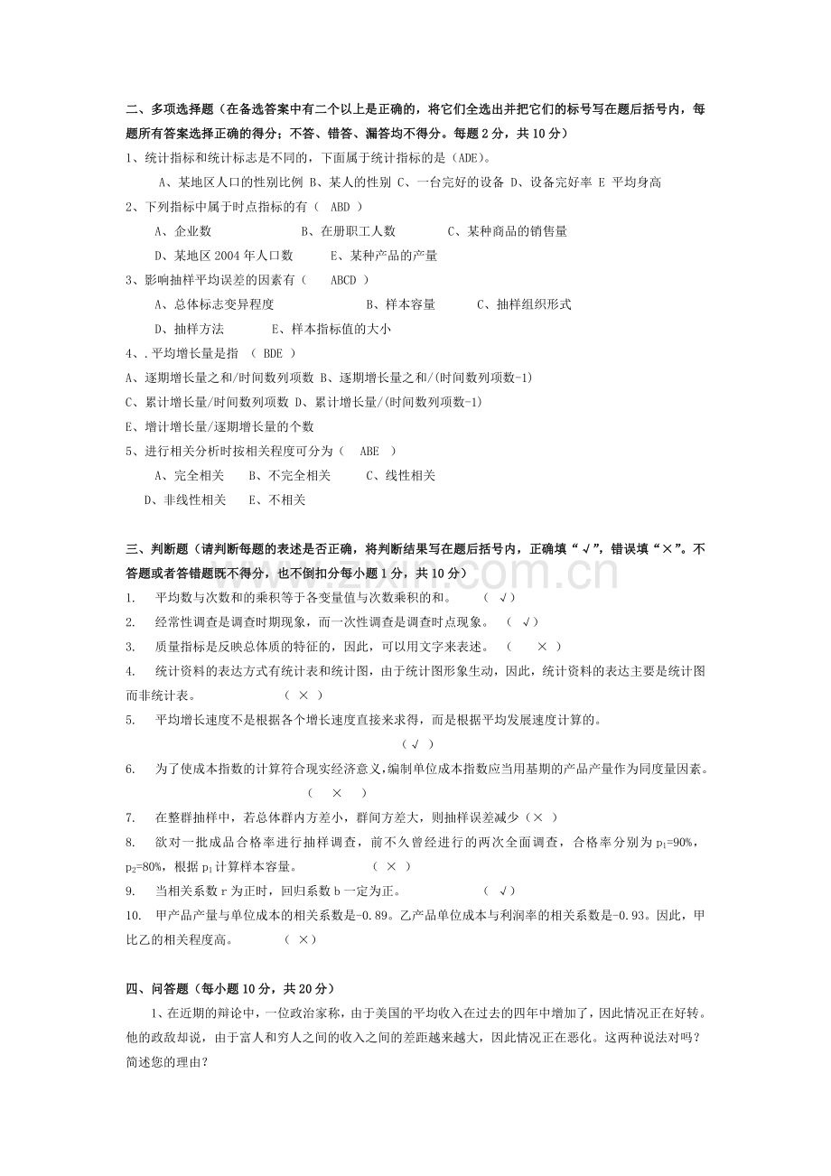 -统计学试卷-答案.doc_第2页