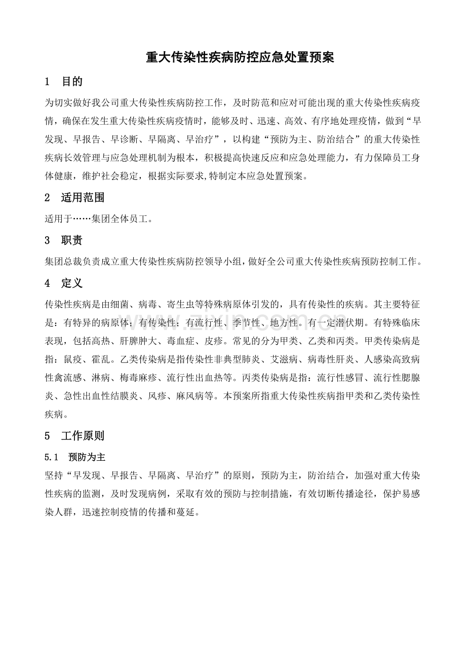 重大传染性疾病防控应急处置预案.doc_第1页