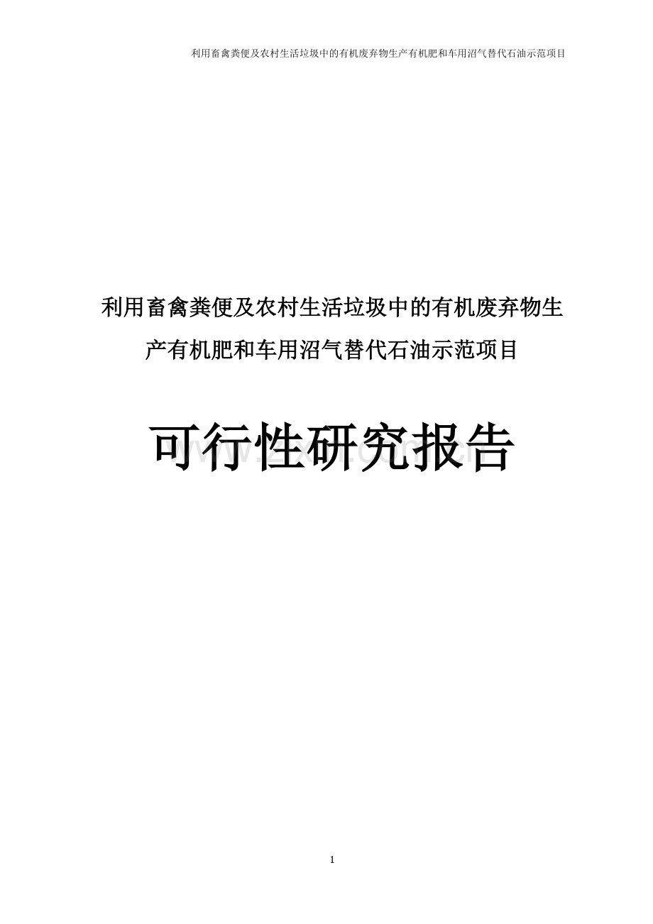 利用畜禽粪便及农村生活垃圾中的有机废弃物生产有机肥和车用沼气替代石油示范项目可行性研究报告.doc_第1页
