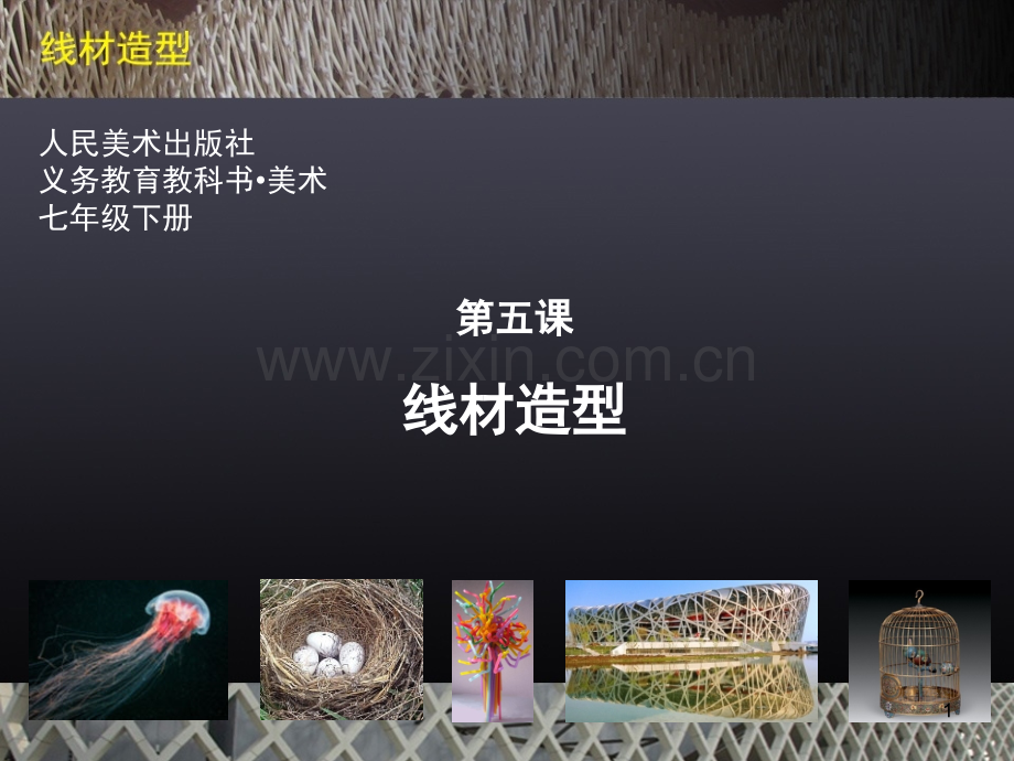 线材造型(课堂PPT).ppt_第1页