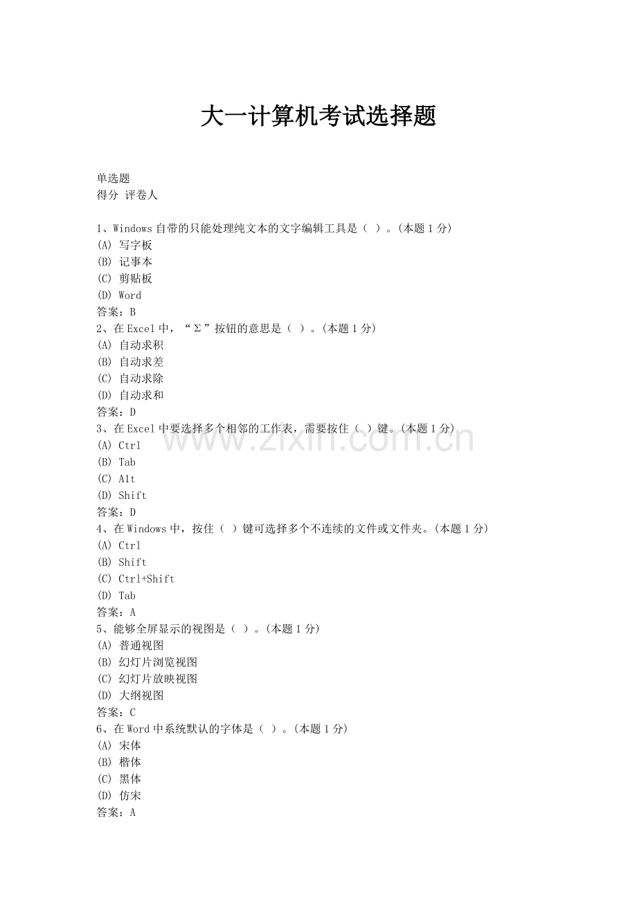精选-大一计算机考试选择题(带答案).doc_第1页