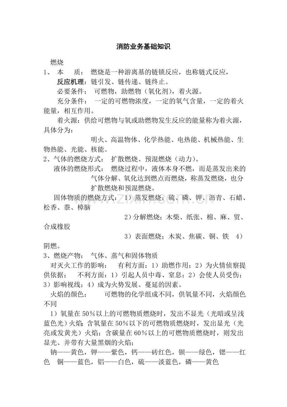 消防业务基础知识.doc_第1页