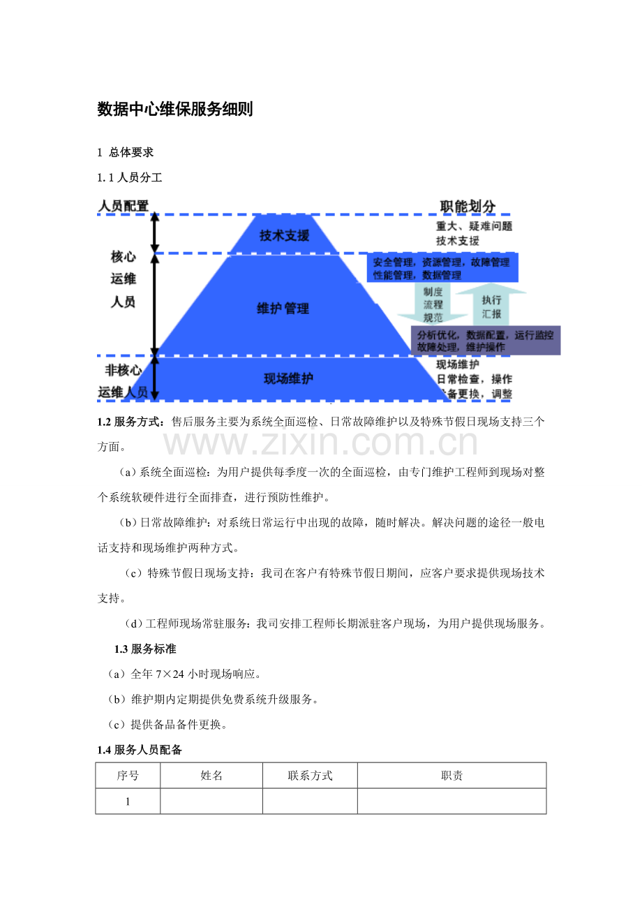 维保服务细则.doc_第1页